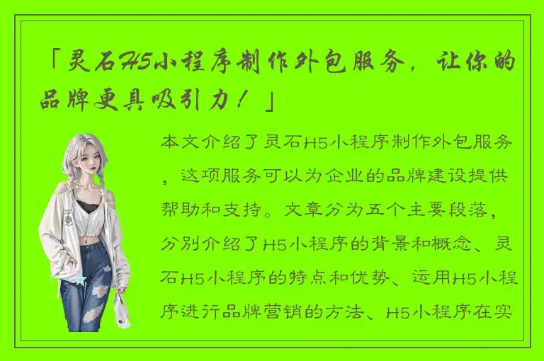 「灵石H5小程序制作外包服务，让你的品牌更具吸引力！」