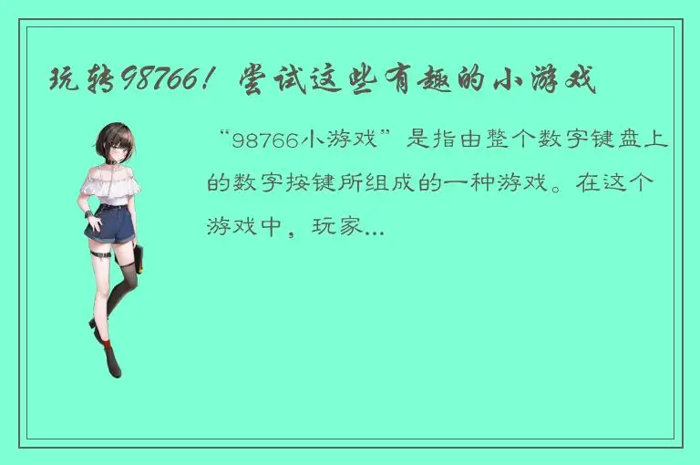 玩转98766！尝试这些有趣的小游戏