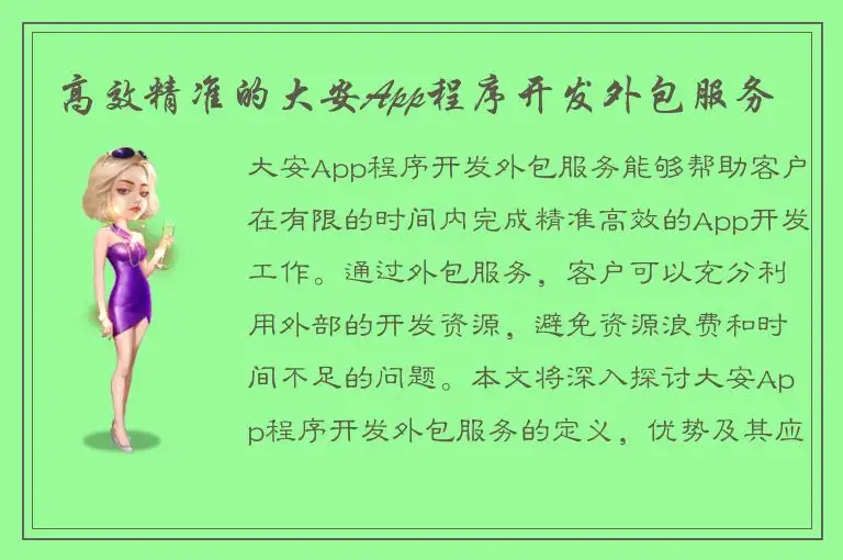 高效精准的大安App程序开发外包服务