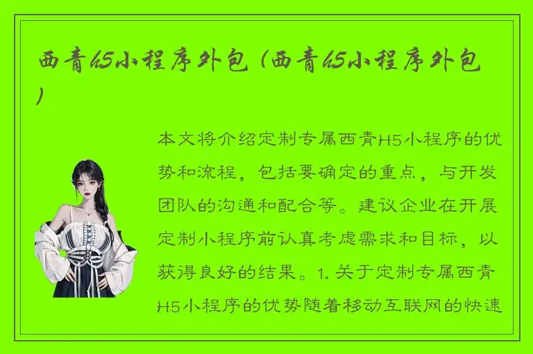 西青h5小程序外包 (西青h5小程序外包)