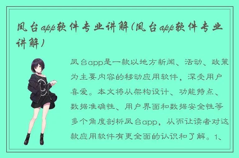 凤台app软件专业讲解(凤台app软件专业讲解)