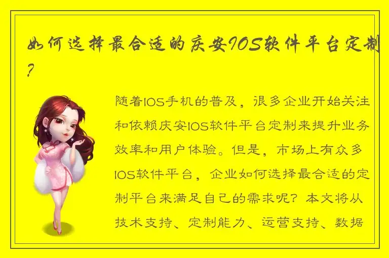 如何选择最合适的庆安IOS软件平台定制？