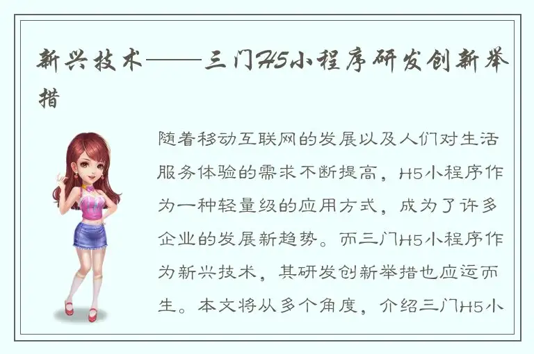 新兴技术——三门H5小程序研发创新举措