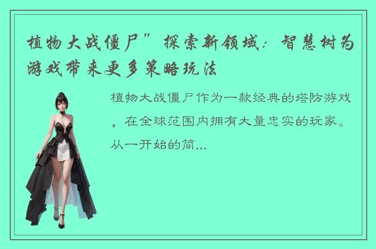 植物大战僵尸”探索新领域：智慧树为游戏带来更多策略玩法