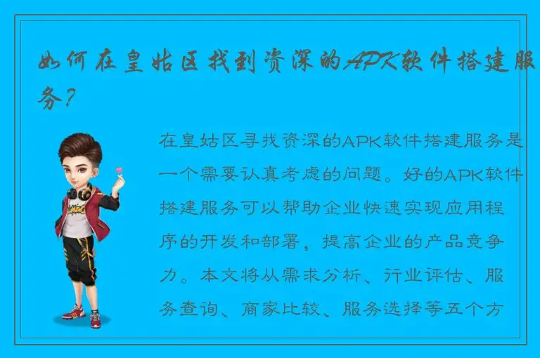 如何在皇姑区找到资深的APK软件搭建服务？