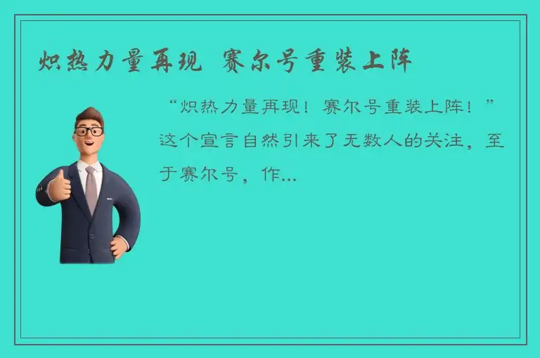 炽热力量再现  赛尔号重装上阵