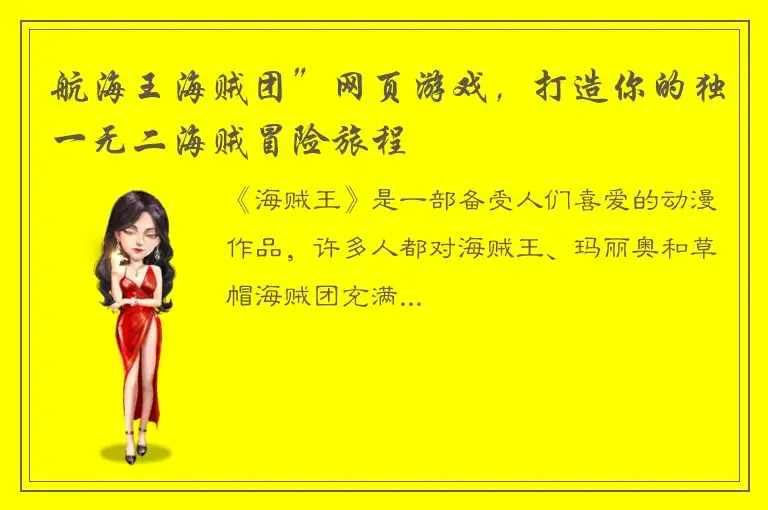 航海王海贼团”网页游戏，打造你的独一无二海贼冒险旅程
