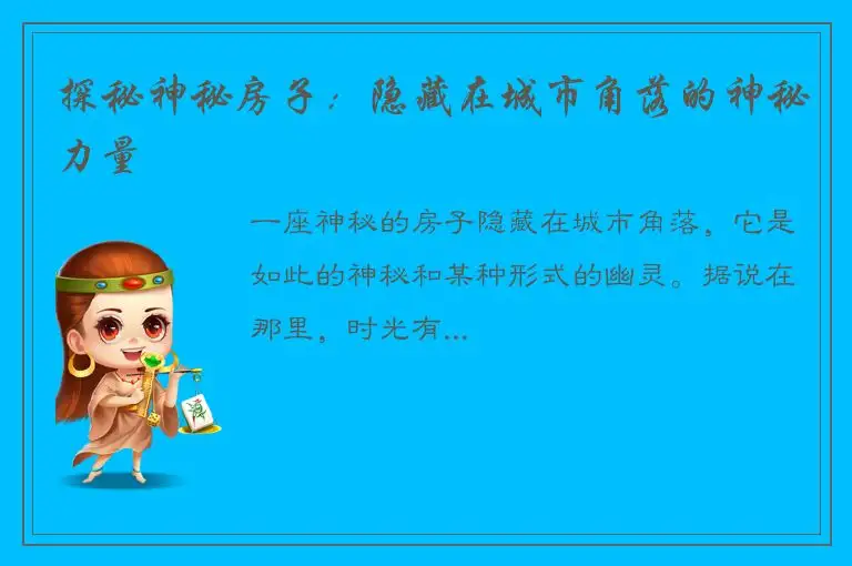 探秘神秘房子：隐藏在城市角落的神秘力量