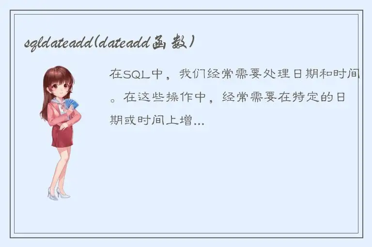 sqldateadd(dateadd函数)