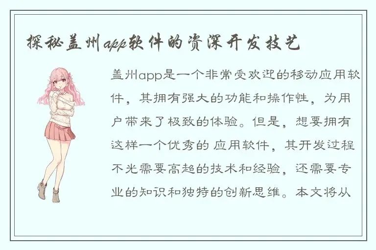 探秘盖州app软件的资深开发技艺