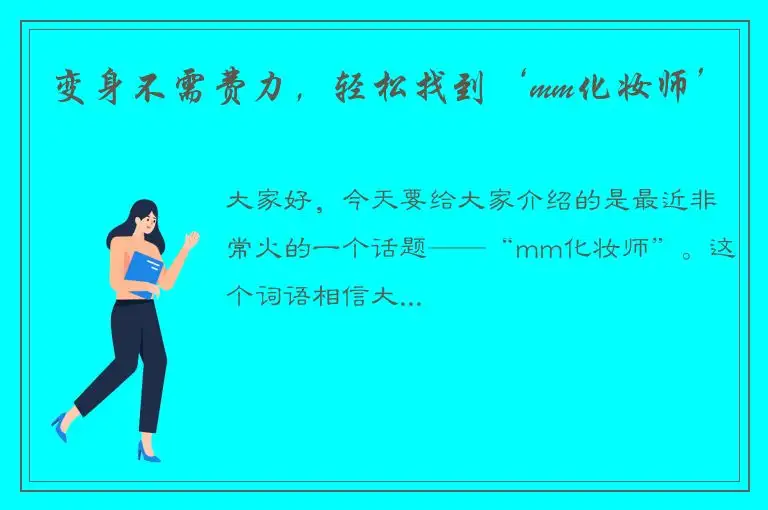 变身不需费力，轻松找到‘mm化妆师’