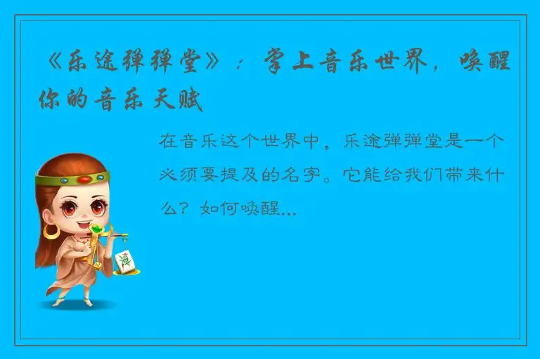 《乐途弹弹堂》：掌上音乐世界，唤醒你的音乐天赋