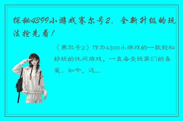 探秘4399小游戏赛尔号2，全新升级的玩法抢先看！