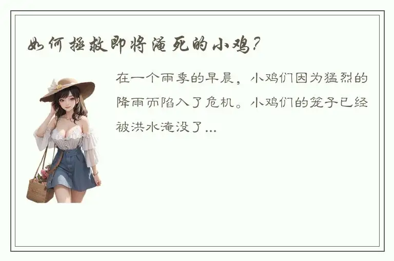 如何拯救即将淹死的小鸡？
