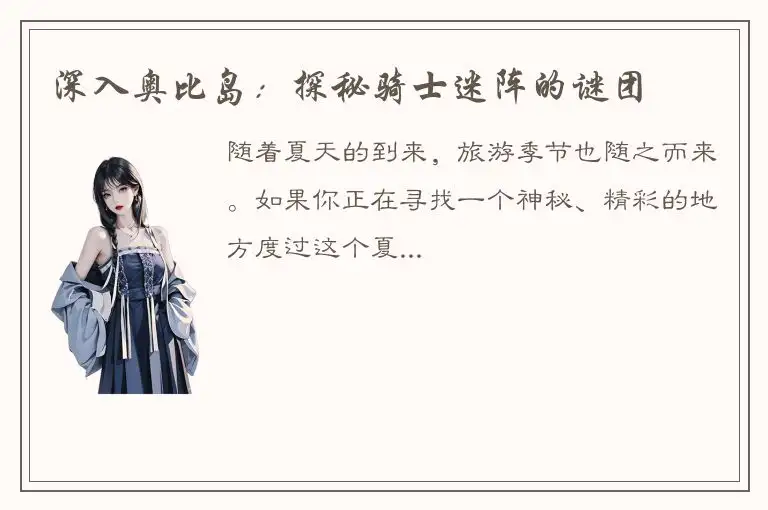 深入奥比岛：探秘骑士迷阵的谜团