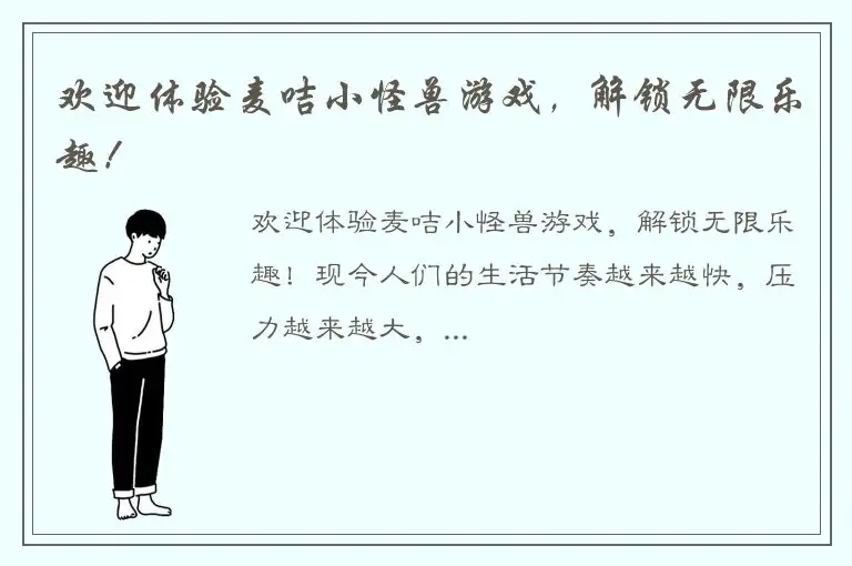 欢迎体验麦咭小怪兽游戏，解锁无限乐趣！