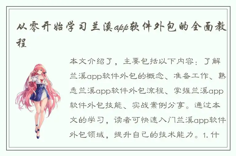从零开始学习兰溪app软件外包的全面教程