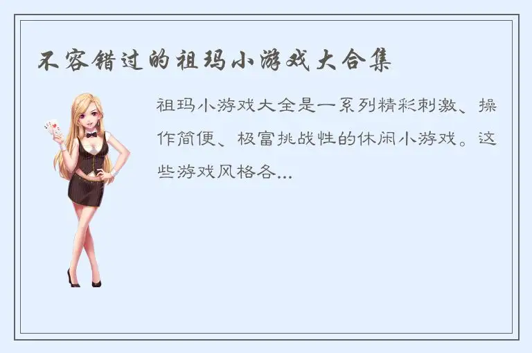 不容错过的祖玛小游戏大合集