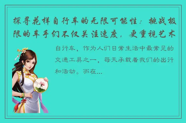 探寻花样自行车的无限可能性：挑战极限的车手们不仅关注速度，更重视艺术性和创意性的表达！