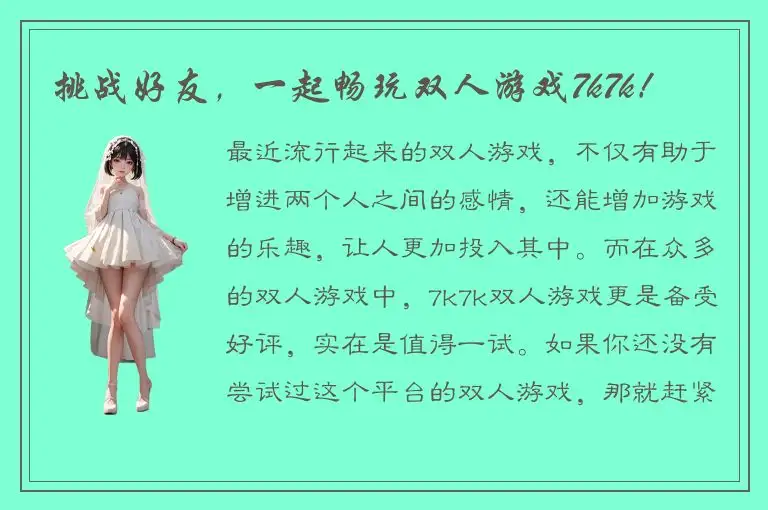挑战好友，一起畅玩双人游戏7k7k！