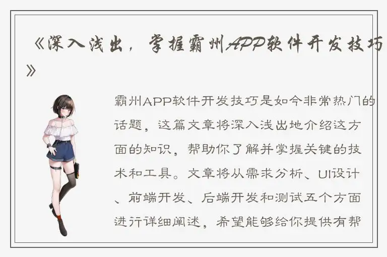 《深入浅出，掌握霸州APP软件开发技巧》