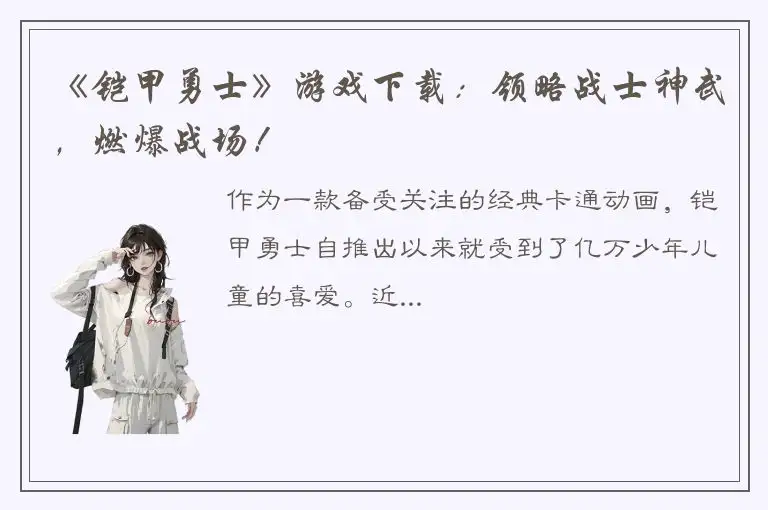 《铠甲勇士》游戏下载：领略战士神武，燃爆战场！