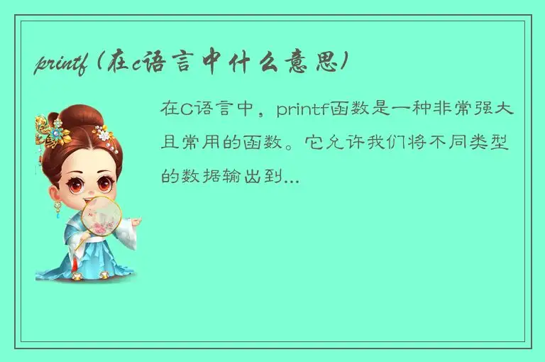 printf (在c语言中什么意思)