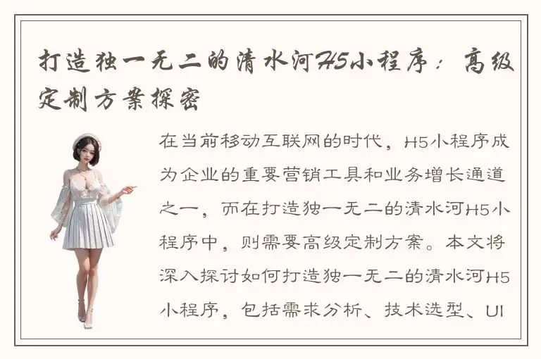 打造独一无二的清水河H5小程序：高级定制方案探密