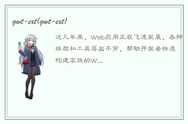 gwt-ext(gwt-ext)