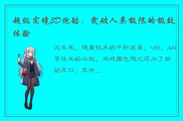 超级实境3D跑酷：突破人类极限的极致体验