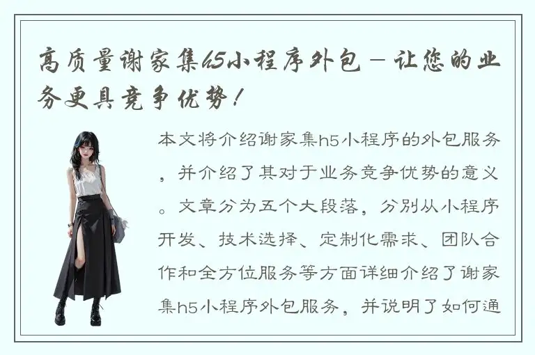 高质量谢家集h5小程序外包－让您的业务更具竞争优势！