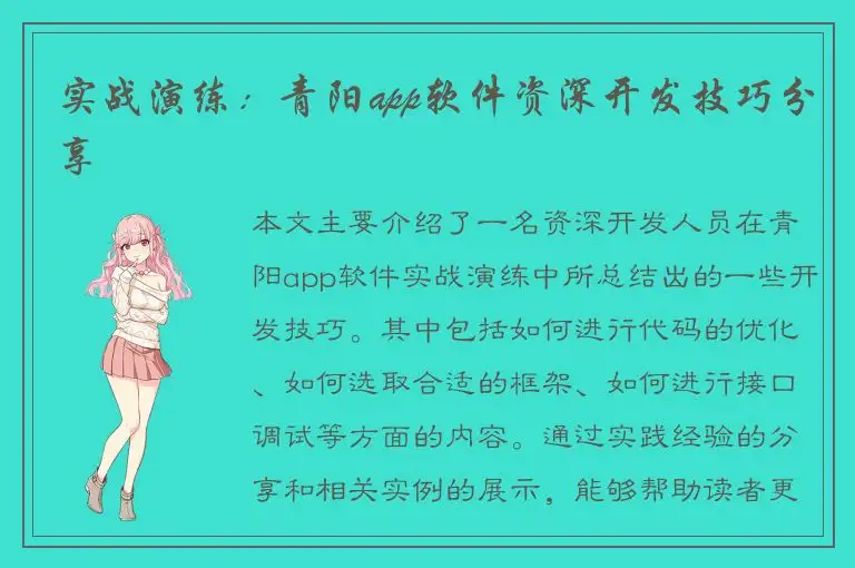 实战演练：青阳app软件资深开发技巧分享