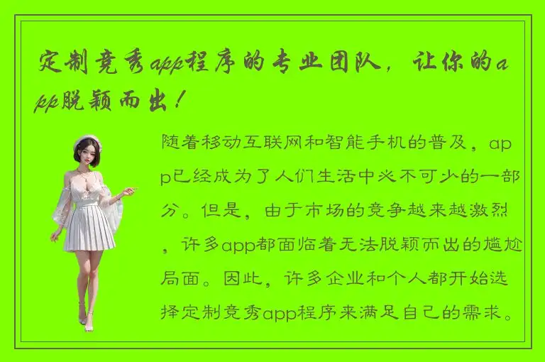 定制竞秀app程序的专业团队，让你的app脱颖而出！