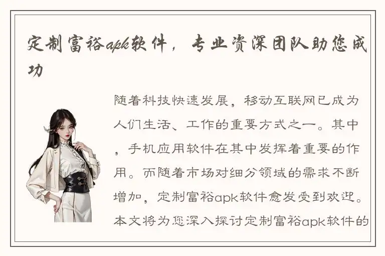 定制富裕apk软件，专业资深团队助您成功