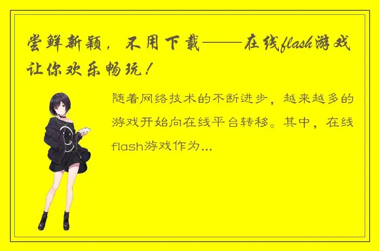 尝鲜新颖，不用下载——在线flash游戏让你欢乐畅玩！