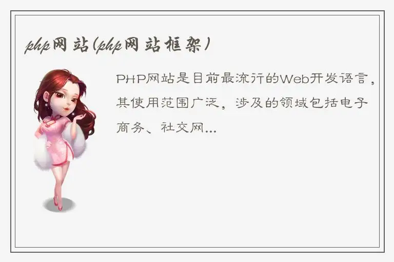 php网站(php网站框架)