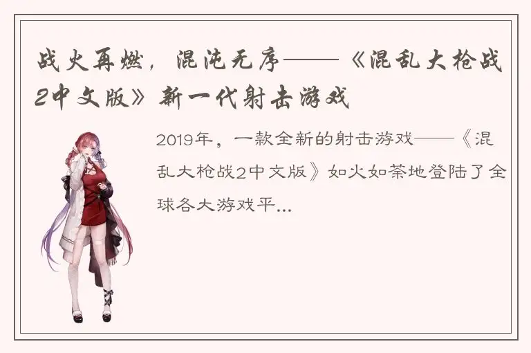 战火再燃，混沌无序——《混乱大枪战2中文版》新一代射击游戏