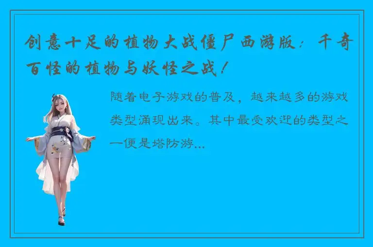 创意十足的植物大战僵尸西游版：千奇百怪的植物与妖怪之战！