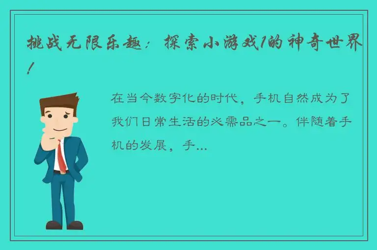 挑战无限乐趣：探索小游戏1的神奇世界！