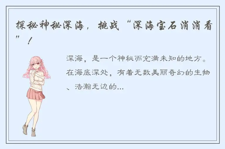 探秘神秘深海，挑战“深海宝石消消看”！