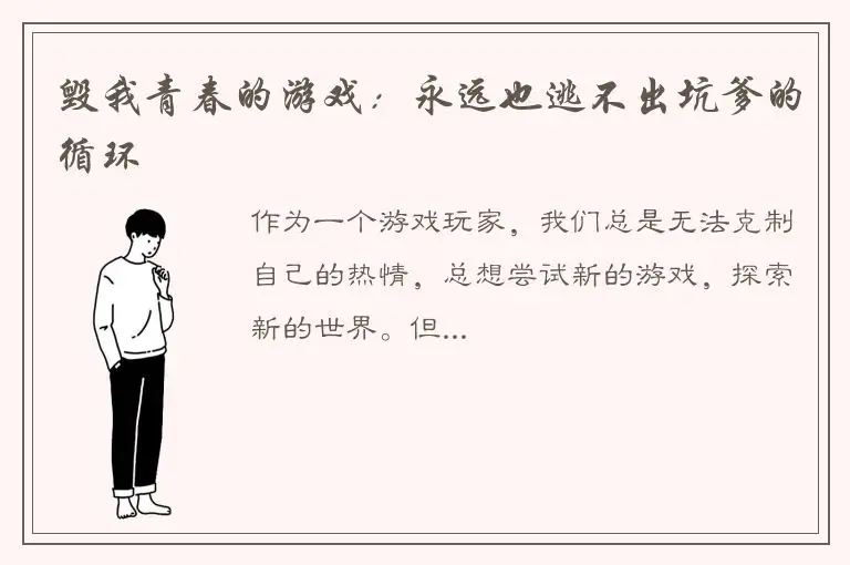 毁我青春的游戏：永远也逃不出坑爹的循环