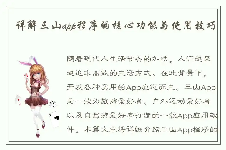详解三山app程序的核心功能与使用技巧