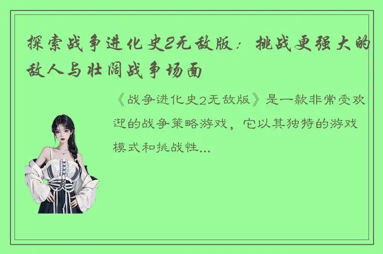探索战争进化史2无敌版：挑战更强大的敌人与壮阔战争场面