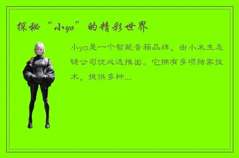 探秘“小yo”的精彩世界