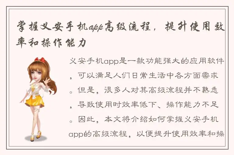 掌握义安手机app高级流程，提升使用效率和操作能力