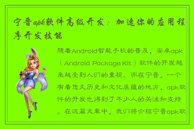 宁晋apk软件高级开发：加速你的应用程序开发技能