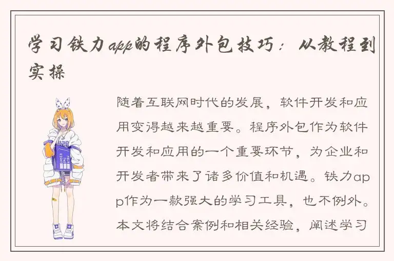 学习铁力app的程序外包技巧：从教程到实操