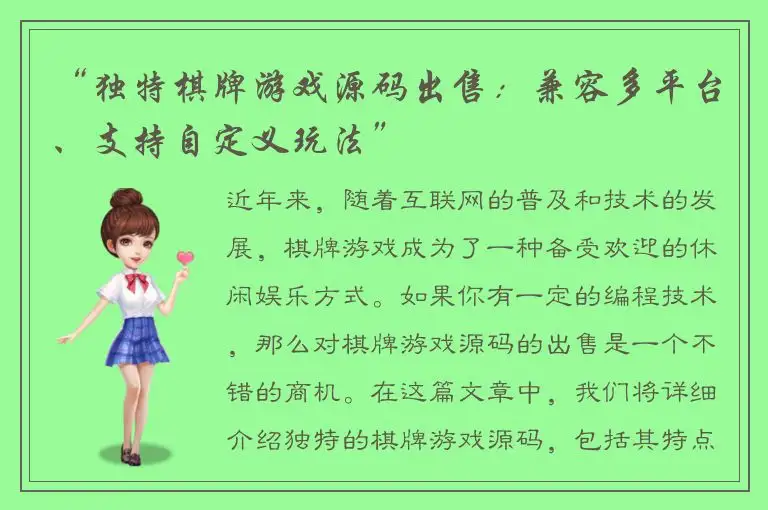 “独特棋牌游戏源码出售：兼容多平台、支持自定义玩法”