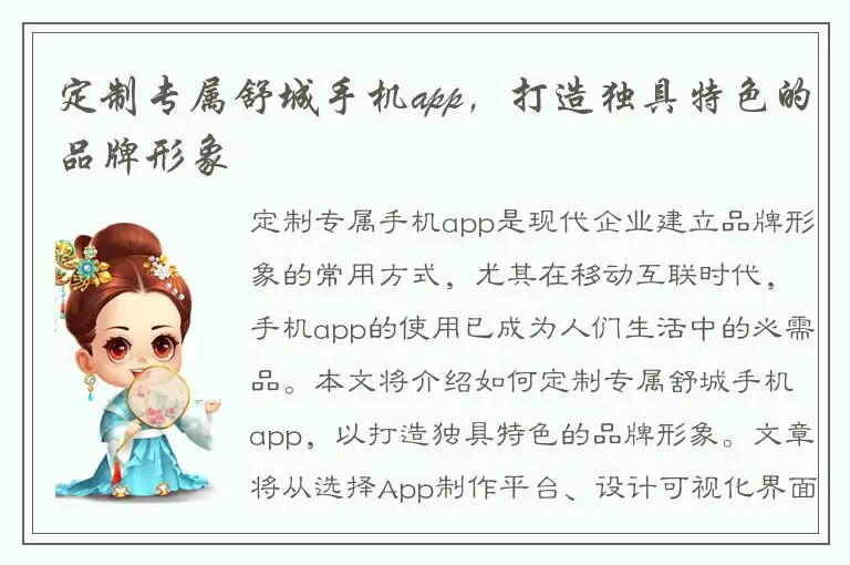 定制专属舒城手机app，打造独具特色的品牌形象