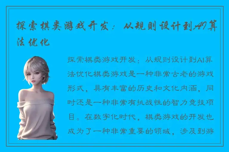 探索棋类游戏开发：从规则设计到AI算法优化